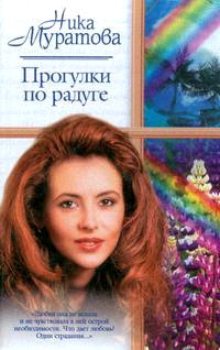 Прогулки по радуге - Ника Муратова