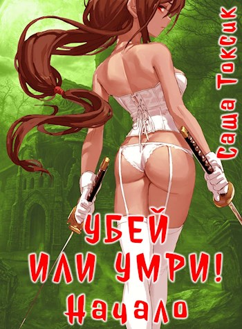 Убей или умри. Начало - Саша Токсик