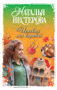 Испекли мы каравай - Наталья Нестерова