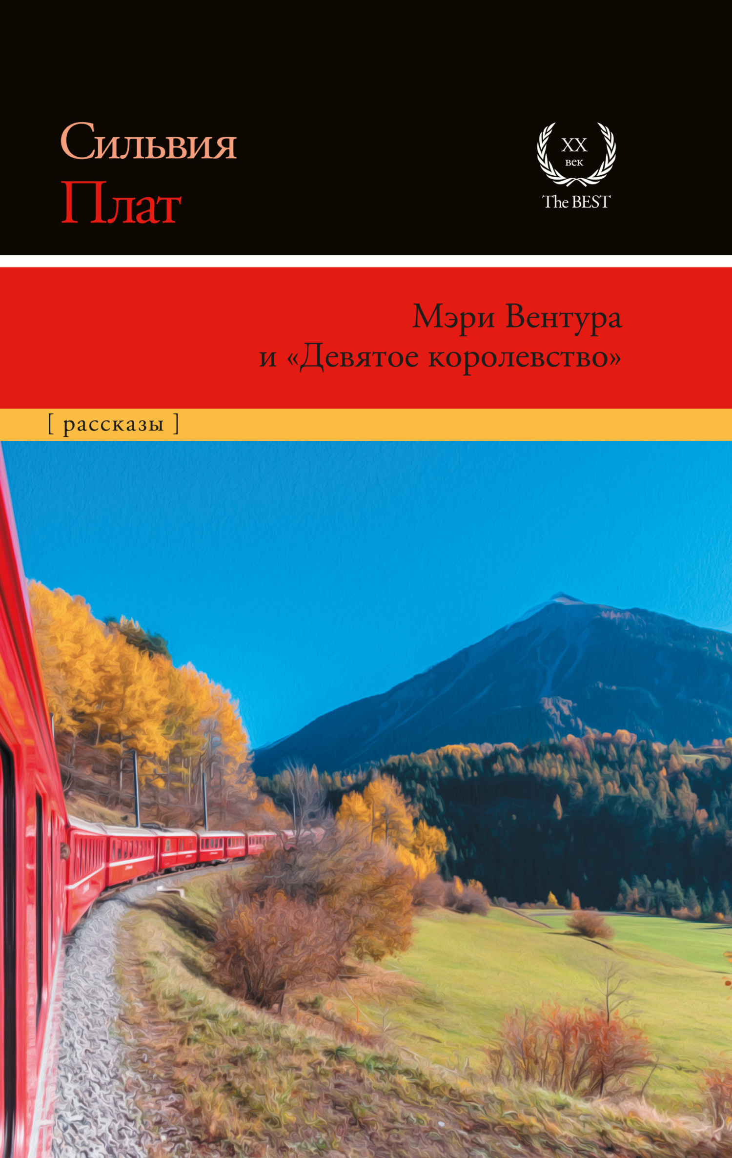 Мэри Вентура и «Девятое королевство» - Силвия Плат