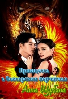 Принцесса в боксерских перчатках - Анна Щербина