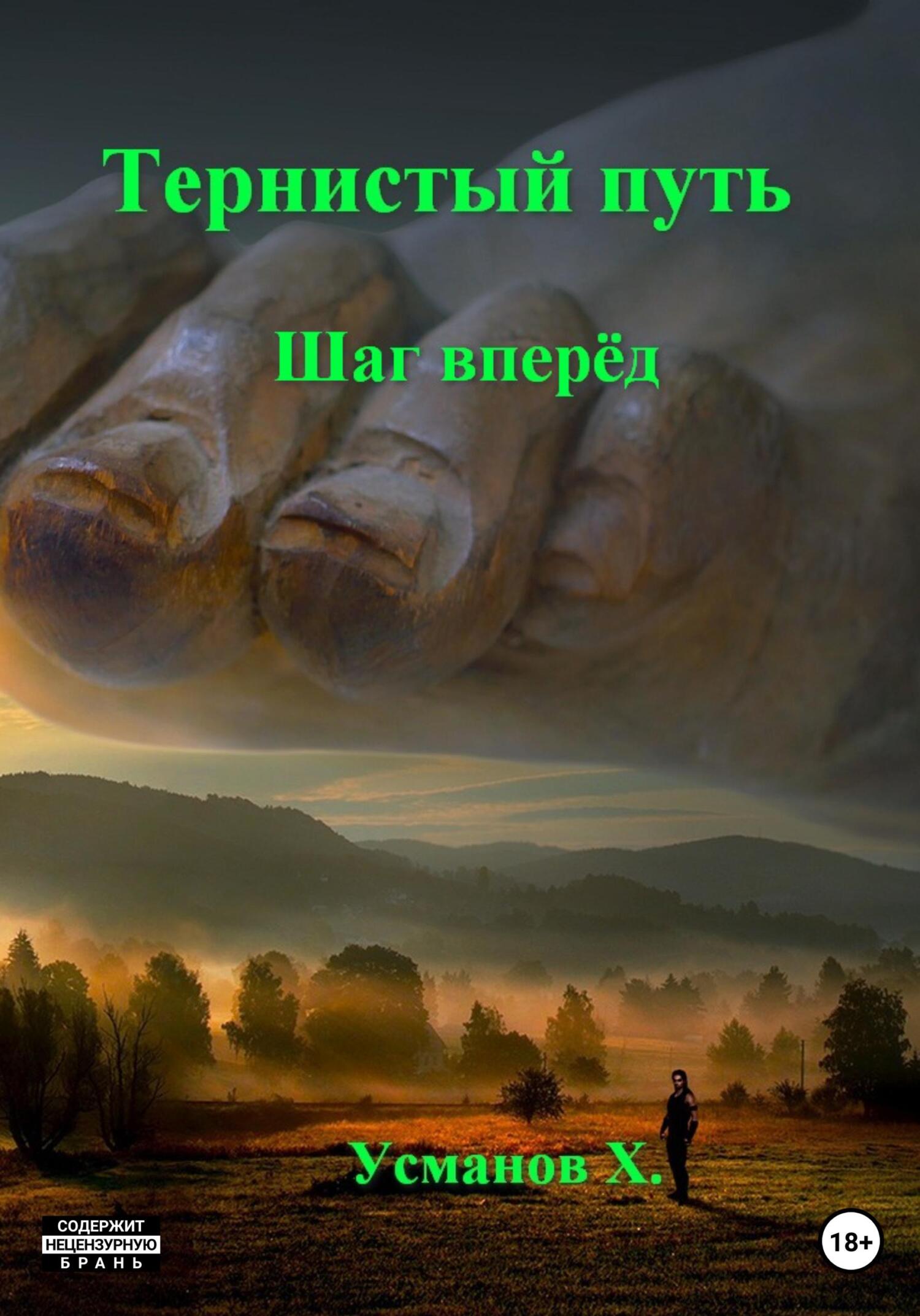 Шаг вперёд - Хайдарали Мирзоевич Усманов