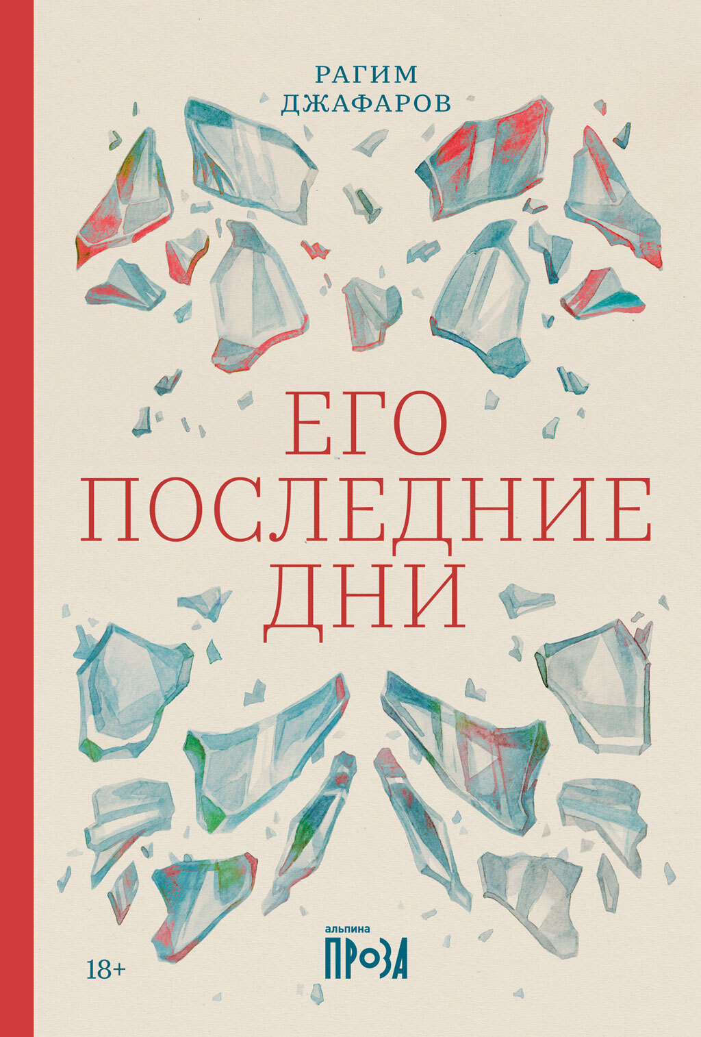 Его последние дни - Рагим Эльдар оглы Джафаров