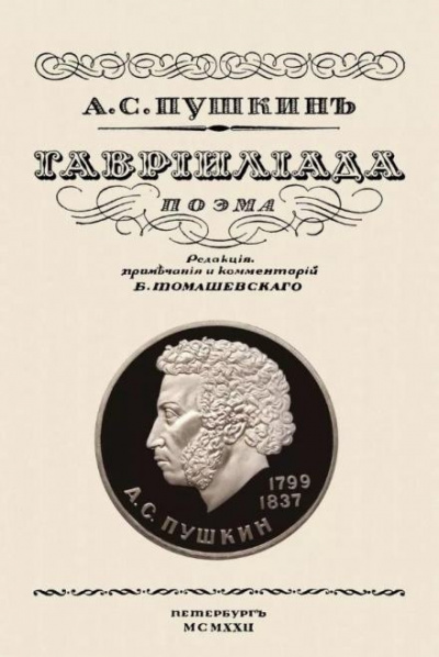 Пушкин Александр - Гавриилиада