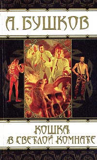 Кошка в светлой комнате - Александр Бушков
