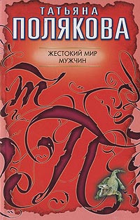 Жестокий мир мужчин - Татьяна Полякова