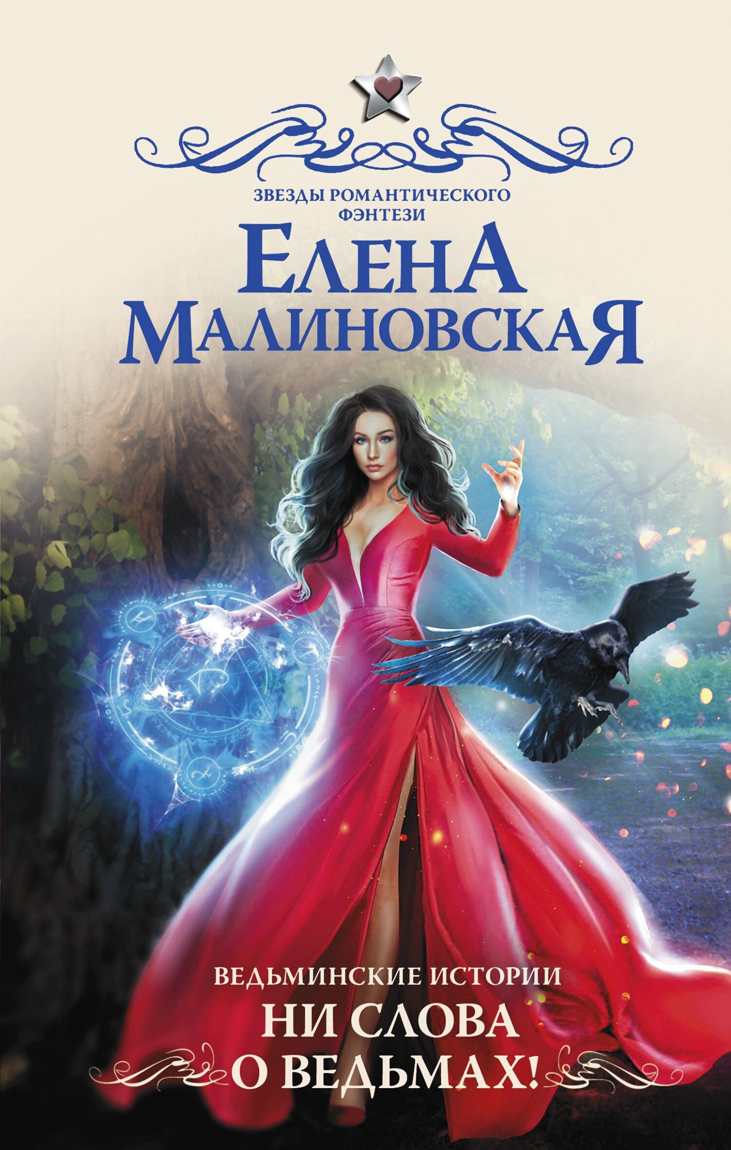 Ни слова о ведьмах! - Елена Михайловна Малиновская
