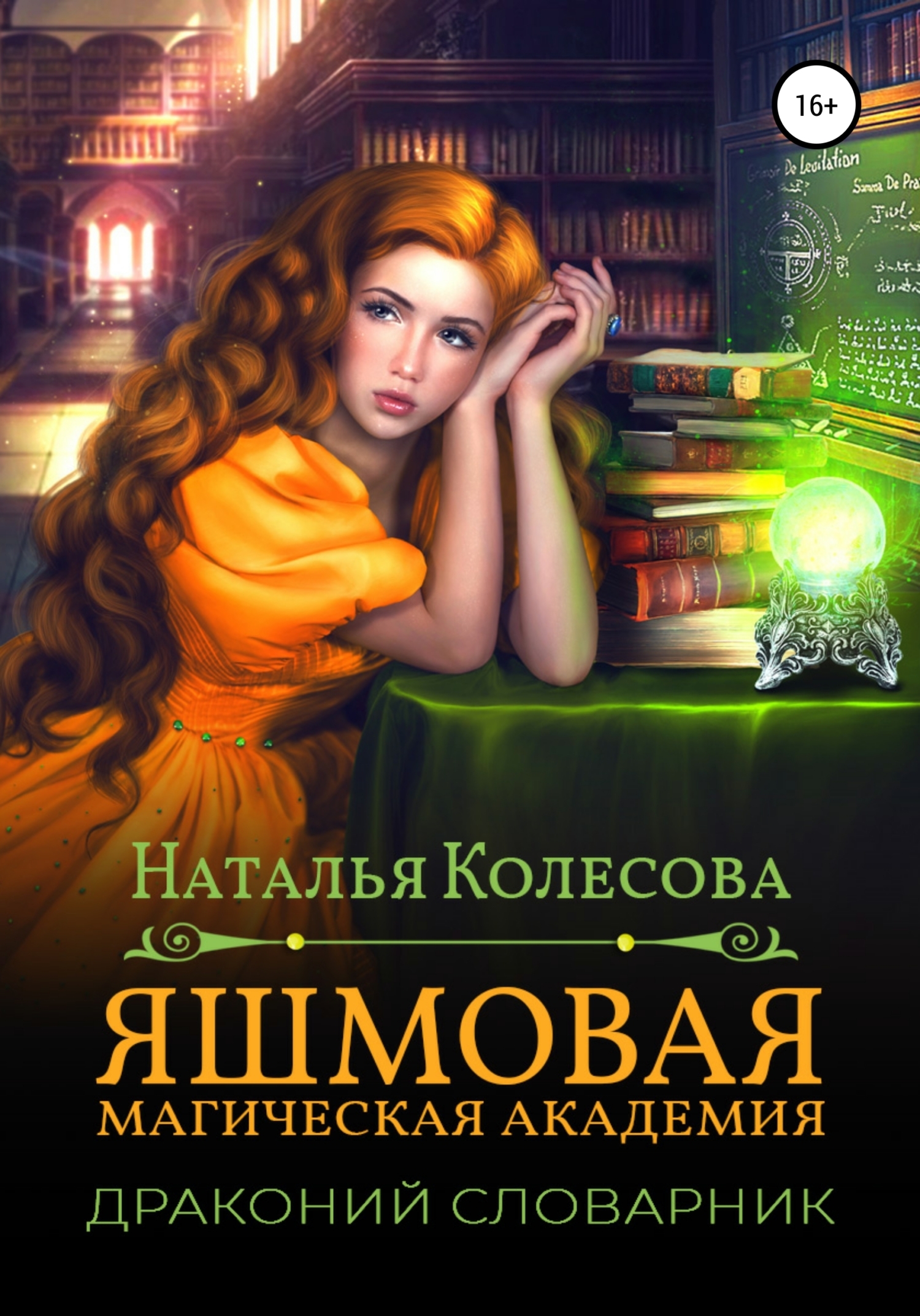 Яшмовая магическая академия. Драконий словарник - Наталья Валенидовна Колесова