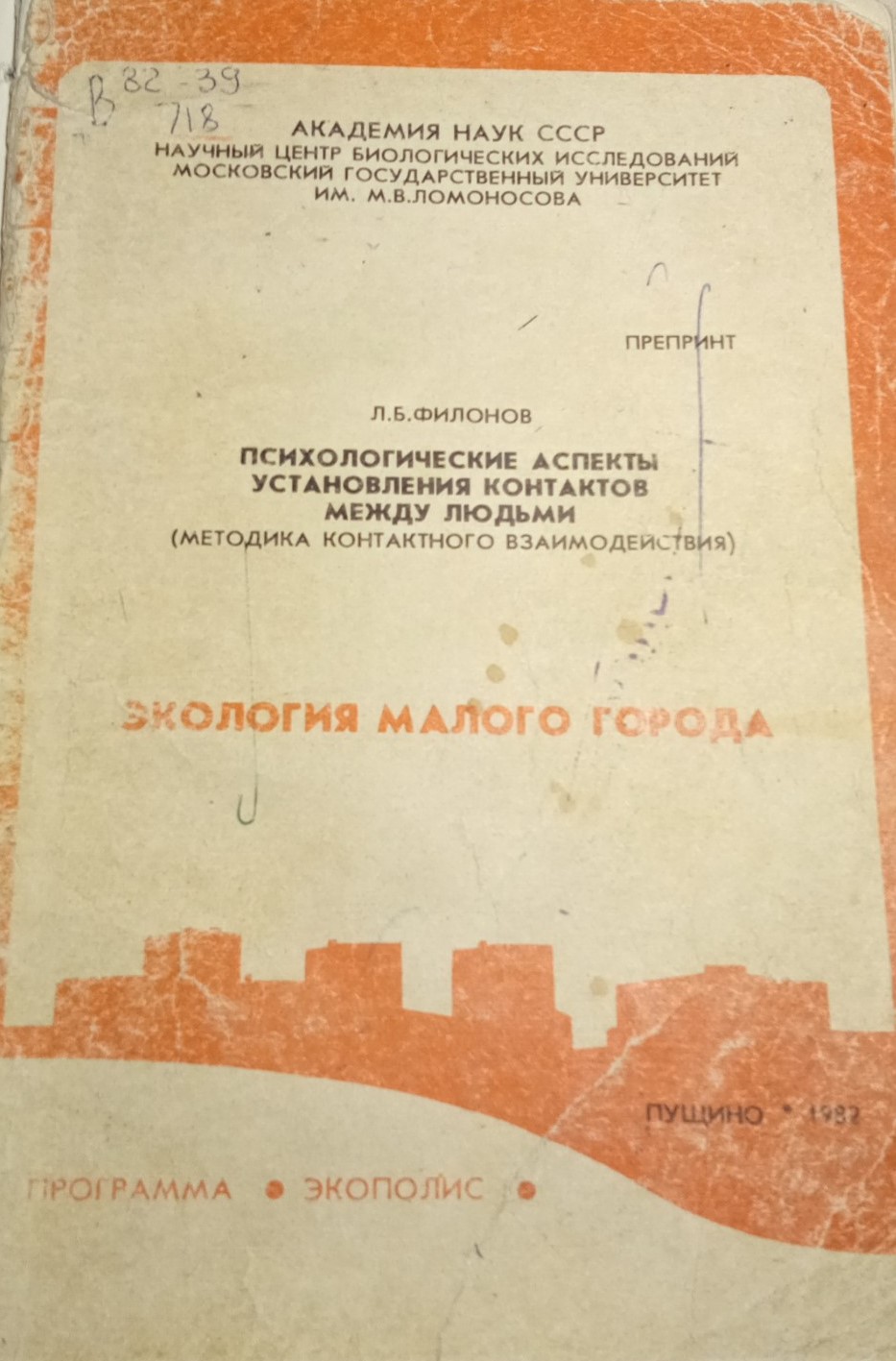 Психологические аспекты установления контактов между людьми (методика контактного взаимодействия) - Лев Борисович Филонов