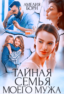 Тайная семья моего мужа - Амелия Борн