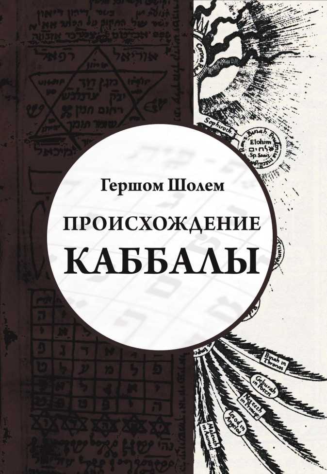 Происхождение Каббалы - Гершом Шолем