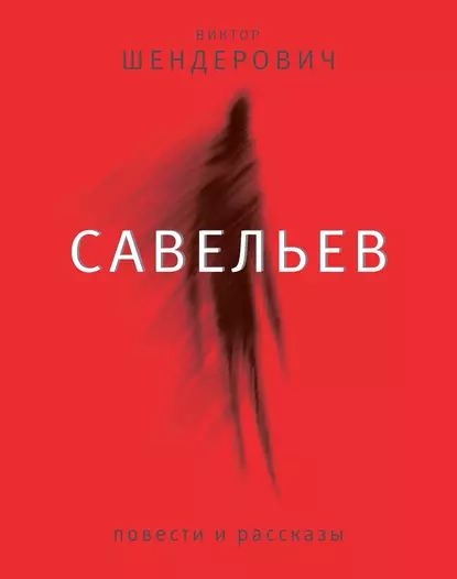 Савельев - Виктор Анатольевич Шендерович