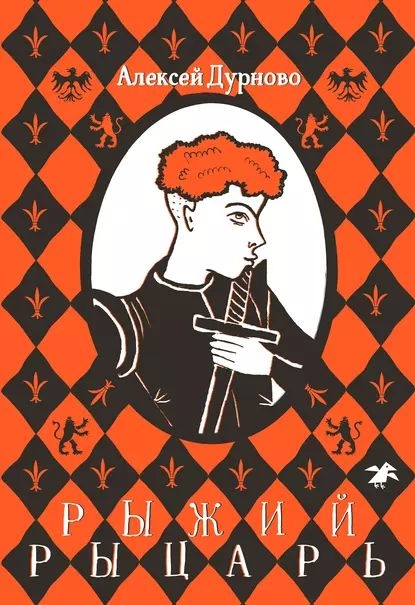 Рыжий рыцарь - Алексей Александрович Дурново
