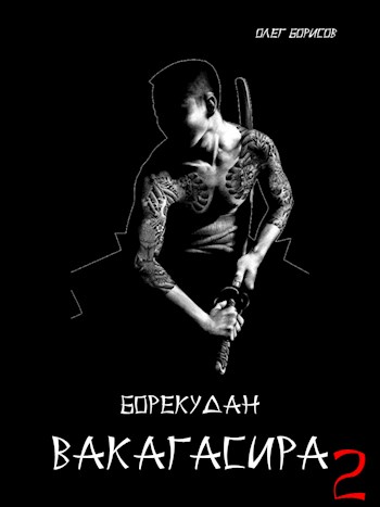Вакагасира. Том 2 - Олег Николаевич Борисов