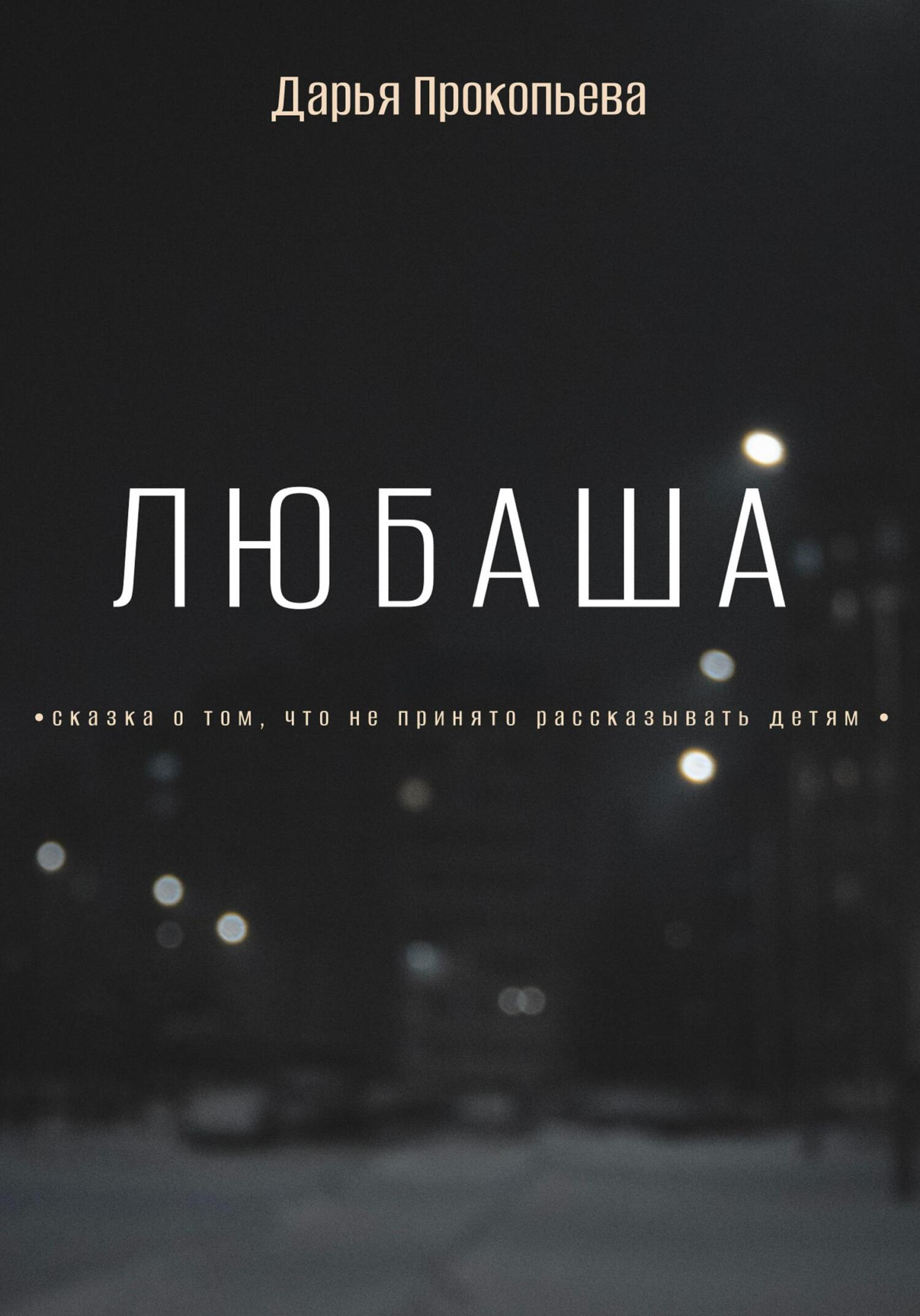 Любаша - Дарья Прокопьева