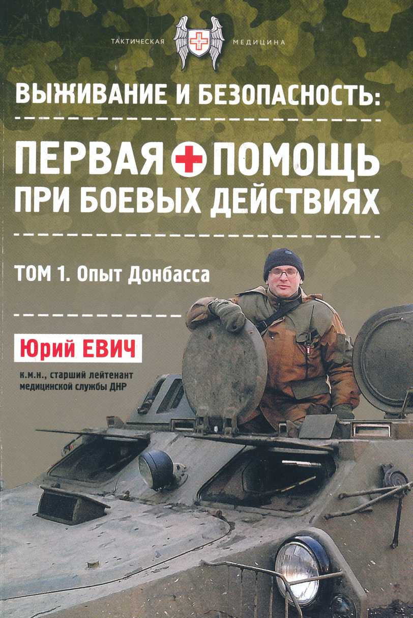 Первая помощь при боевых действиях. Опыт Донбасса - Юрий Юрьевич Евич