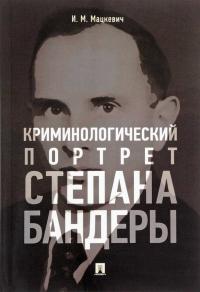 Криминологический портрет Степана Бандеры - Игорь Михайлович Мацкевич