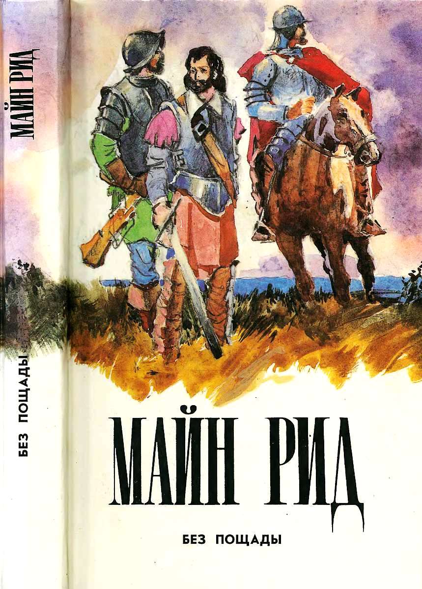 Без пощады - Майн Рид