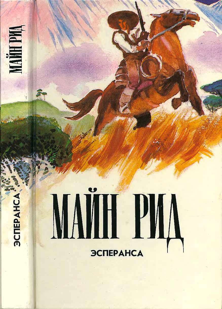 Эсперанса. Изгнанники в лесу. Жилище в пустыне. - Майн Рид