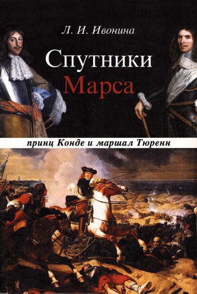 Спутники Марса: принц Конде и маршал Тюренн - Людмила Ивановна Ивонина