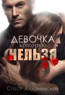 Девочка, которую нельзя - Стася Андриевская