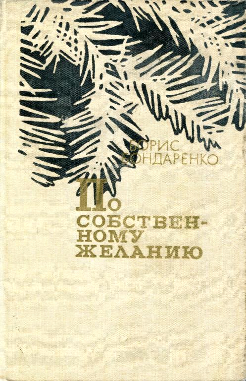 По собственному желанию - Борис Егорович Бондаренко