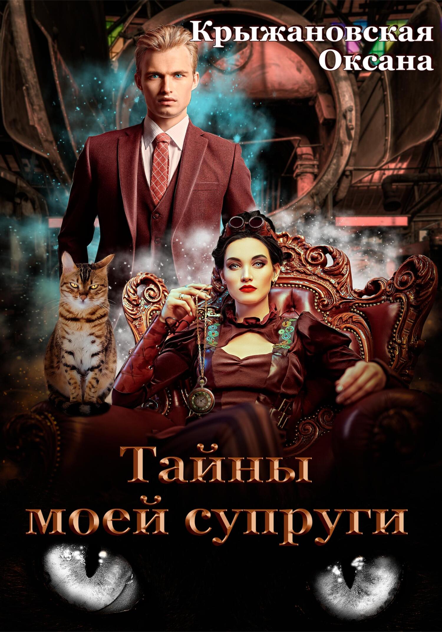 Тайны моей супруги - Оксана Сергеевна Крыжановская