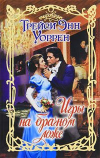 Игры на брачном ложе - Трейси Энн Уоррен