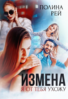 Измена. Я от тебя ухожу - Полина Рей