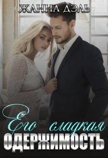 Его сладкая одержимость - Жанна Дэль