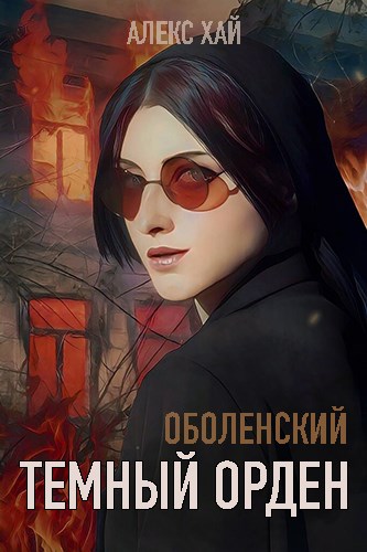 Темный орден (Оболенский, том 3) - Алекс Хай