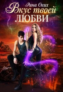 Вкус твоей любви - Екатерина Владимировна Скибинских (Лихно)