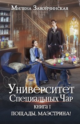 Пощады, маэстрина!Том 1 - Милена Валерьевна Завойчинская