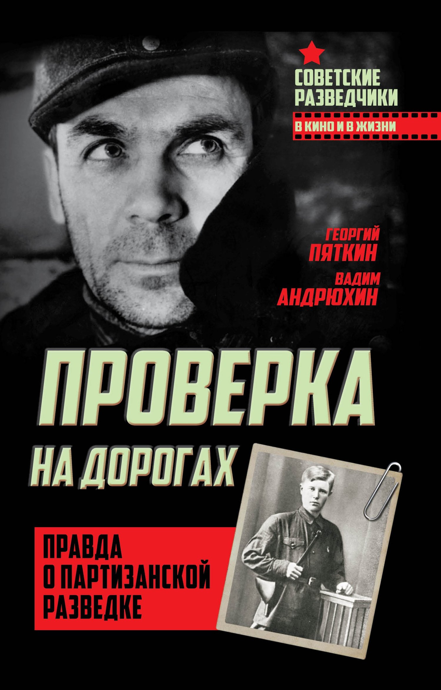 Проверка на дорогах. Правда о партизанской разведке - Георгий Иванович Пяткин