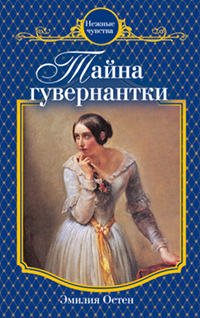Тайна гувернантки - Эмилия Остен