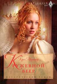 Кружевной веер - Кэрол Мортимер