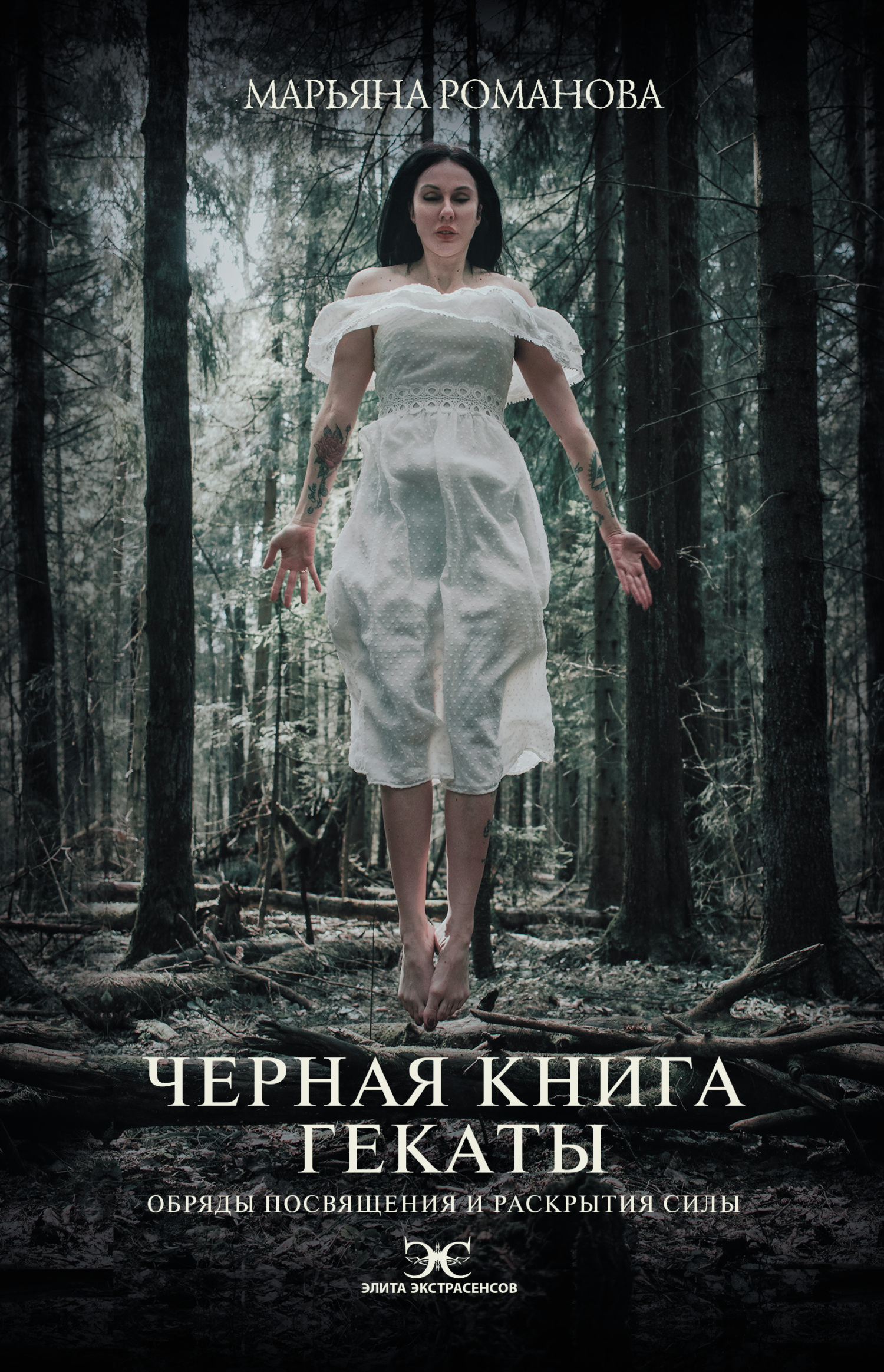Черная книга Гекаты. Обряды посвящения и раскрытия Силы - Марьяна Романова