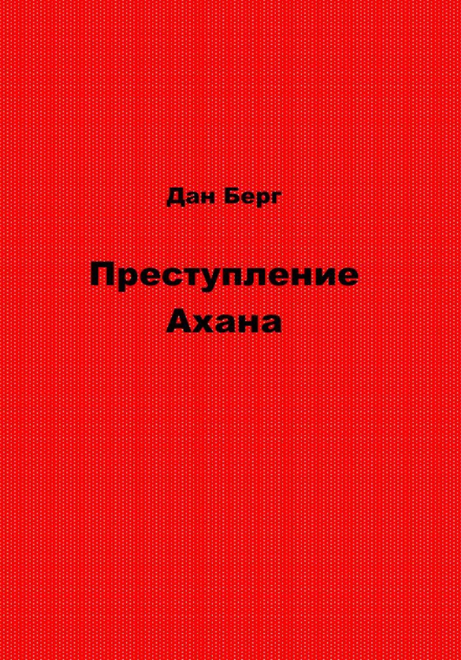 Преступление Ахана - Дан Берг