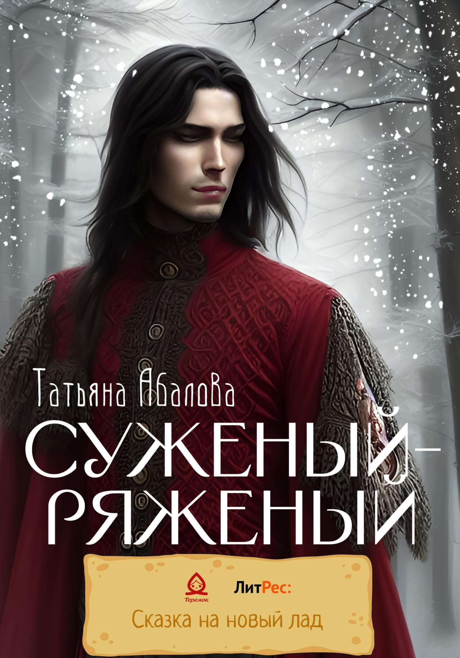 Суженый-ряженый - Татьяна Геннадьевна Абалова