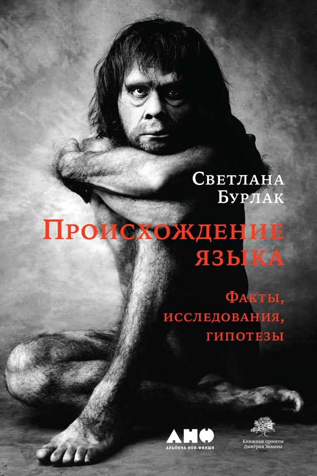 Происхождение языка. Факты, исследования, гипотезы - Светлана Анатольевна Бурлак