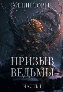 Призыв ведьмы - Эйлин Торен