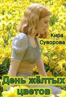 День жёлтых цветов - Кира Суворова