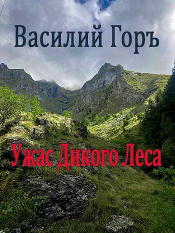 Ужас Дикого Леса - Василий Горъ