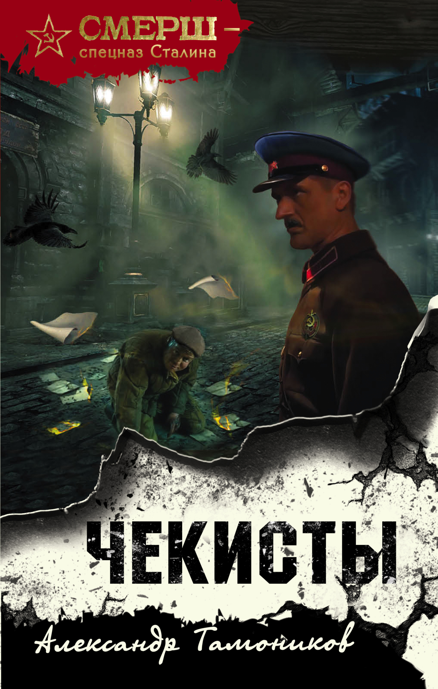Чекисты - Александр Александрович Тамоников