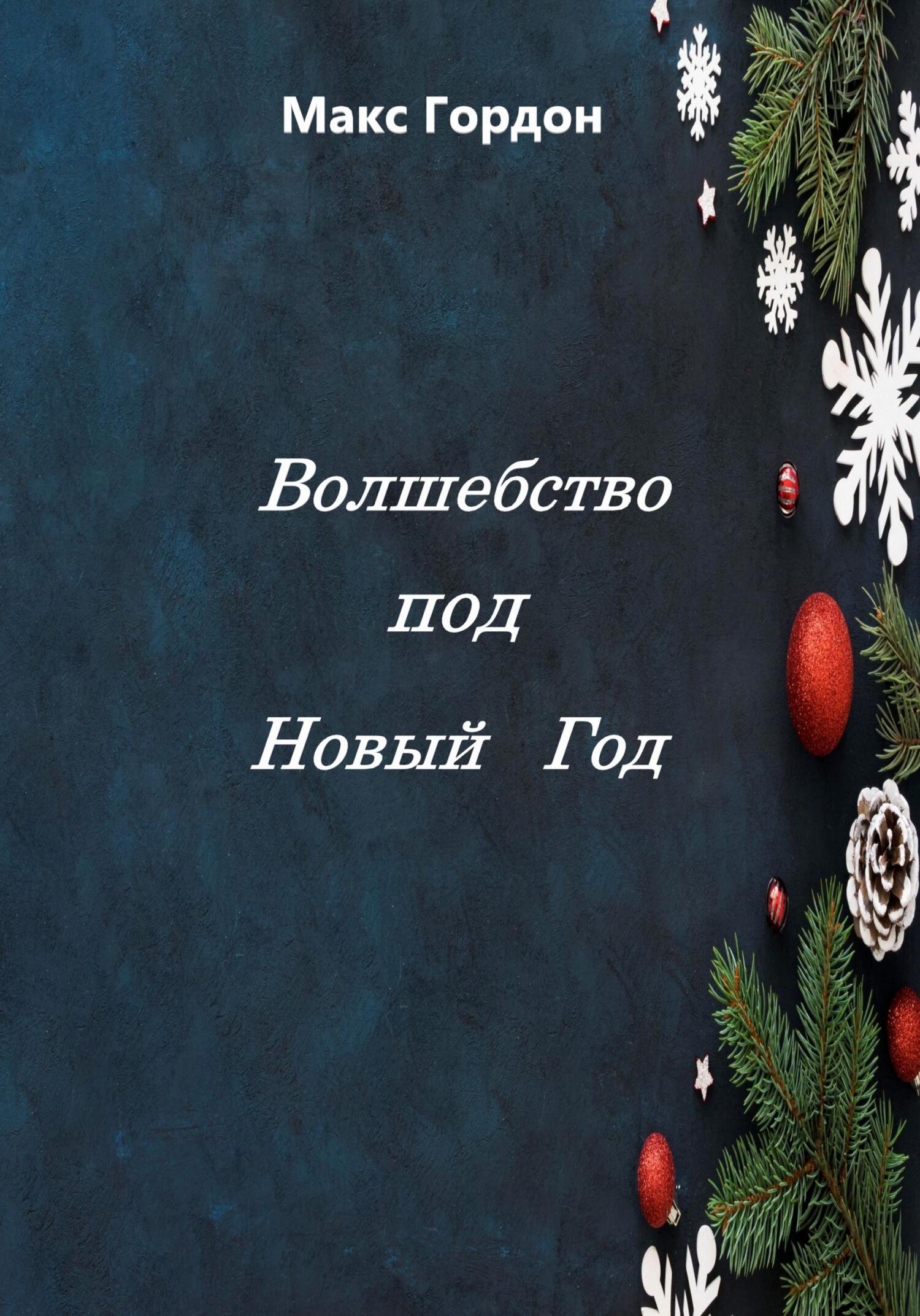 Волшебство под Новый Год - Макс Гордон