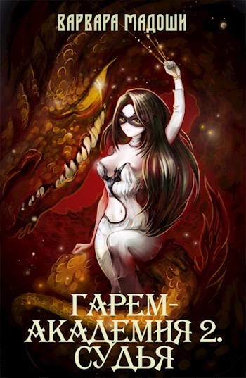 Гарем-академия 2. Судья - Варвара Мадоши