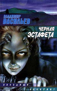 Черная эстафета - Владимир Васильев