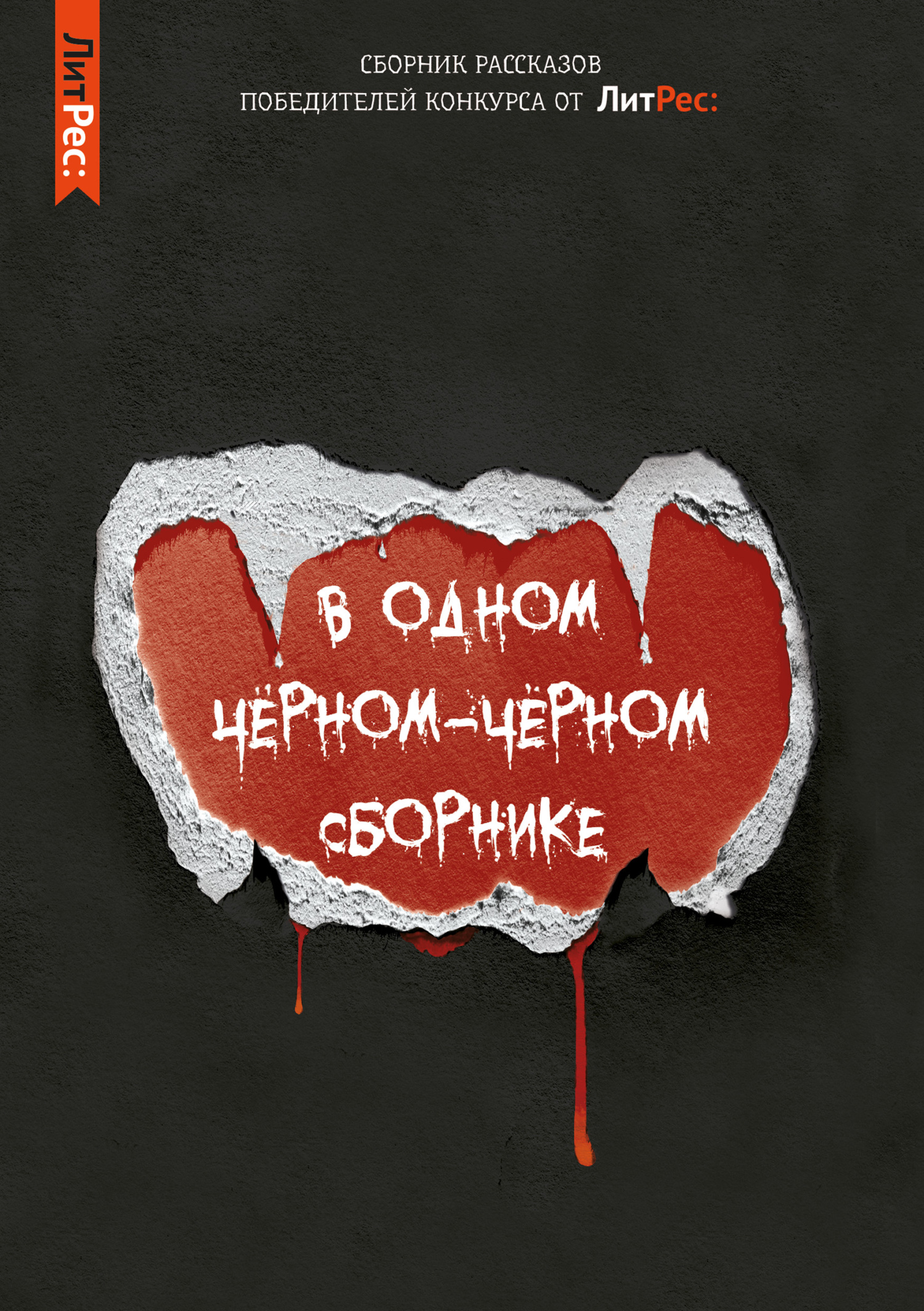 В одном чёрном-чёрном сборнике… - Герман Михайлович Шендеров