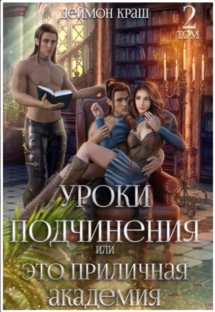 Уроки подчинения или Это приличная Академия! 2 - Деймон Краш