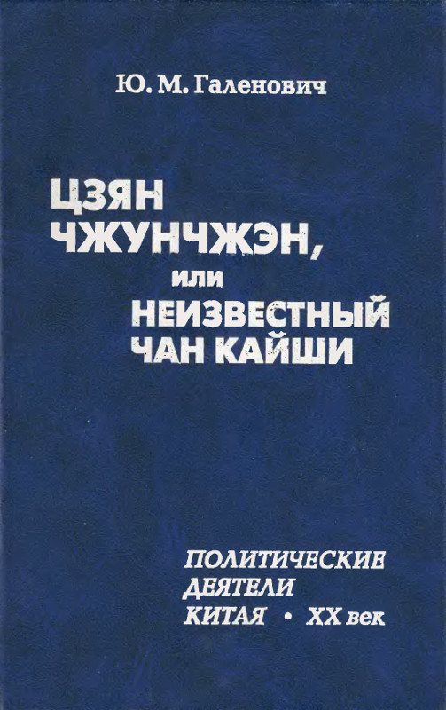 Цзян Чжунчжэн, или Неизвестный Чан Кайши - Юрий Михайлович Галенович